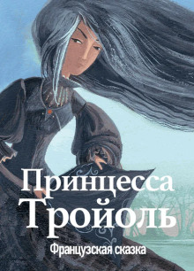 Принцесса Тройоль - Автор неизвестен - современные аудиокниги попаданцы мр3 слушать на лучшем сайте booksaudio-online.com