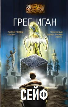 Сейф - Грег Иган - современные аудиокниги попаданцы мр3 слушать на лучшем сайте booksaudio-online.com