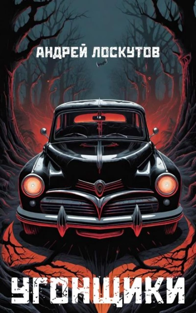 Угонщики - Андрей Лоскутов - современные аудиокниги попаданцы мр3 слушать на лучшем сайте booksaudio-online.com