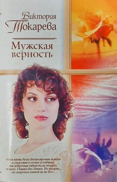 Мужская верность - Виктория Токарева - современные аудиокниги попаданцы мр3 слушать на лучшем сайте booksaudio-online.com
