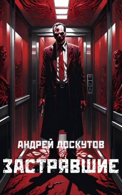 Застрявшие - Андрей Лоскутов - современные аудиокниги попаданцы мр3 слушать на лучшем сайте booksaudio-online.com