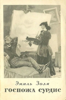 Госпожа Сурдис - Эмиль Золя - современные аудиокниги попаданцы мр3 слушать на лучшем сайте booksaudio-online.com