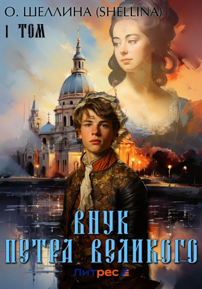 Внук Петра Великого - О. Шеллина - современные аудиокниги попаданцы мр3 слушать на лучшем сайте booksaudio-online.com