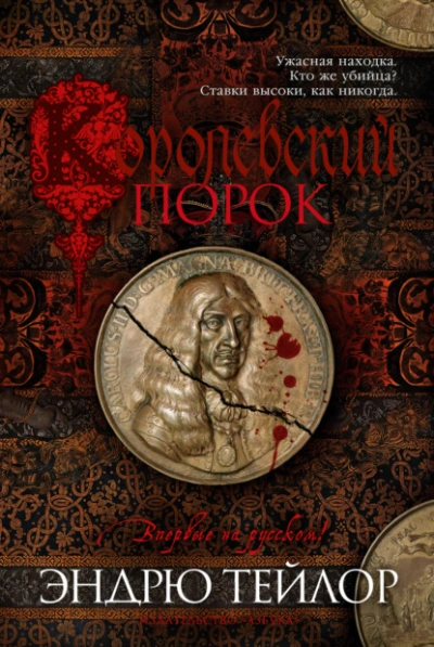 Королевский порок - Эндрю Тейлор - современные аудиокниги попаданцы мр3 слушать на лучшем сайте booksaudio-online.com