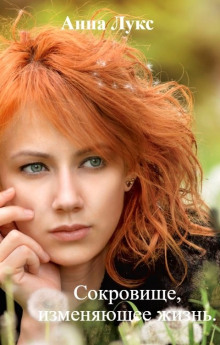 Сокровище, изменяющее жизнь - Анна Лукс - современные аудиокниги попаданцы мр3 слушать на лучшем сайте booksaudio-online.com