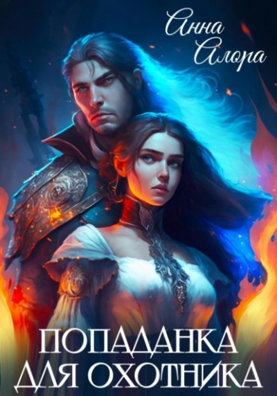 Попаданка для Охотника - Анна Алора - современные аудиокниги попаданцы мр3 слушать на лучшем сайте booksaudio-online.com
