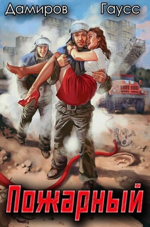 Начало - Максим Гаусс, Рафаэль Дамиров - современные аудиокниги попаданцы мр3 слушать на лучшем сайте booksaudio-online.com