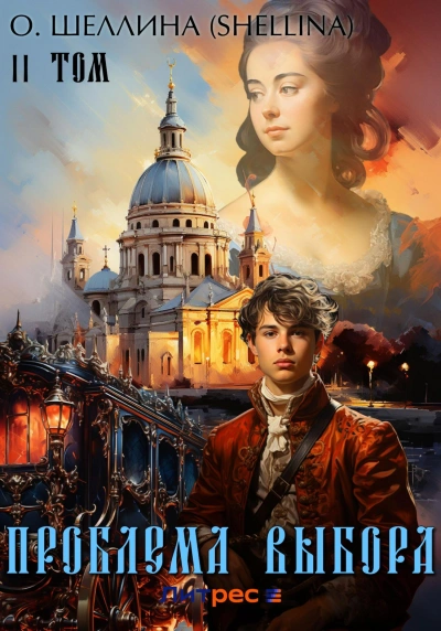 Проблема выбора - О. Шеллина - современные аудиокниги попаданцы мр3 слушать на лучшем сайте booksaudio-online.com