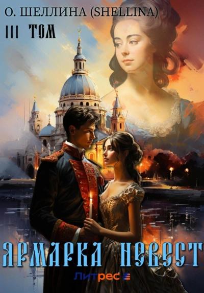 Ярмарка невест - О. Шеллина - современные аудиокниги попаданцы мр3 слушать на лучшем сайте booksaudio-online.com
