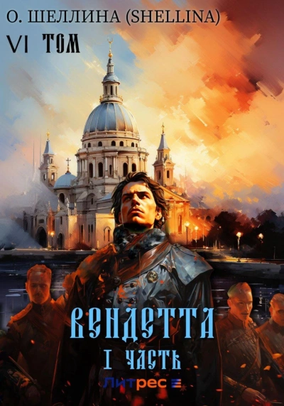 Вендетта. Часть I - О. Шеллина - современные аудиокниги попаданцы мр3 слушать на лучшем сайте booksaudio-online.com