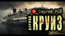Дурной круиз - Сергей Рой - современные аудиокниги попаданцы мр3 слушать на лучшем сайте booksaudio-online.com