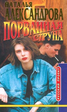 Порванная струна - Наталья Александрова - современные аудиокниги попаданцы мр3 слушать на лучшем сайте booksaudio-online.com