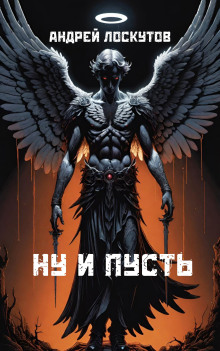 Ну и пусть - Автор неизвестен - современные аудиокниги попаданцы мр3 слушать на лучшем сайте booksaudio-online.com