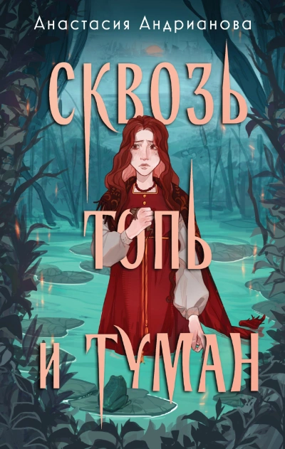 Сквозь топь и туман - Анастасия Андрианова - современные аудиокниги попаданцы мр3 слушать на лучшем сайте booksaudio-online.com