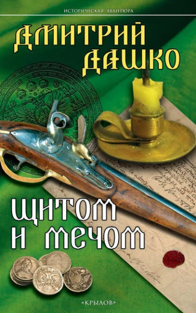 Щитом и мечом - Дмитрий Дашко - современные аудиокниги попаданцы мр3 слушать на лучшем сайте booksaudio-online.com