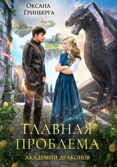 Главная проблема Академии Драконов - Оксана Гринберга - современные аудиокниги попаданцы мр3 слушать на лучшем сайте booksaudio-online.com
