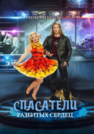 Спасатели разбитых сердец - Ольга Вешнева - современные аудиокниги попаданцы мр3 слушать на лучшем сайте booksaudio-online.com