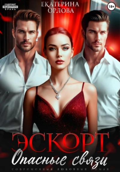 Эскорт. Опасные связи - Екатерина Орлова - современные аудиокниги попаданцы мр3 слушать на лучшем сайте booksaudio-online.com