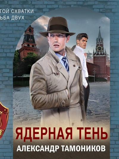 Ядерная тень - Александр Тамоников - современные аудиокниги попаданцы мр3 слушать на лучшем сайте booksaudio-online.com