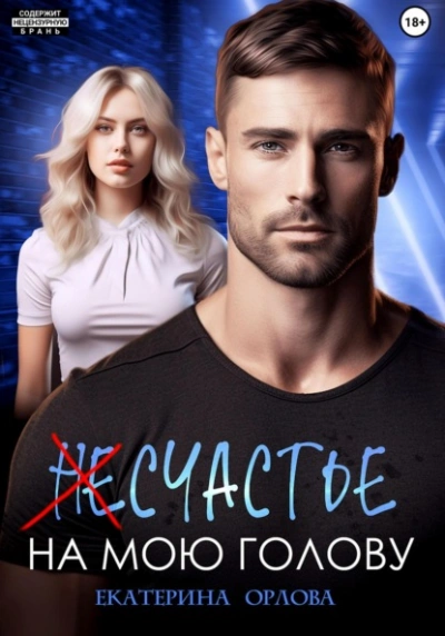 (Не)счастье на мою голову - Екатерина Орлова - современные аудиокниги попаданцы мр3 слушать на лучшем сайте booksaudio-online.com