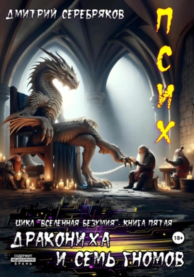 Псих. Дракониха и семь гномов - Дмитрий Серебряков - современные аудиокниги попаданцы мр3 слушать на лучшем сайте booksaudio-online.com