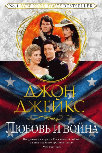 Любовь и война - Джон Джейкс - современные аудиокниги попаданцы мр3 слушать на лучшем сайте booksaudio-online.com