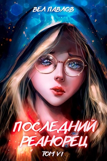 Последний реанорец. Том VI - Вел Павлов - современные аудиокниги попаданцы мр3 слушать на лучшем сайте booksaudio-online.com