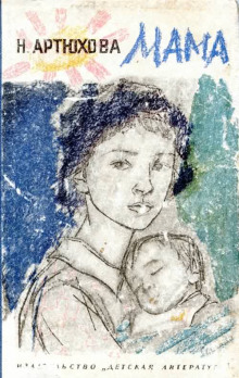 Мама - Нина Артюхова - современные аудиокниги попаданцы мр3 слушать на лучшем сайте booksaudio-online.com