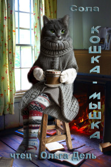Кошка-Мышка - Сола - современные аудиокниги попаданцы мр3 слушать на лучшем сайте booksaudio-online.com