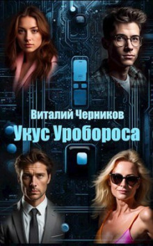 Укус Уробороса - Виталий Черников - современные аудиокниги попаданцы мр3 слушать на лучшем сайте booksaudio-online.com