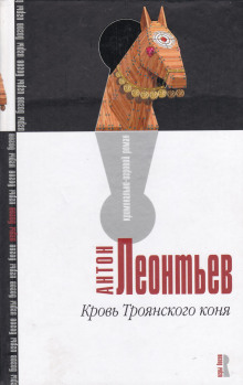 Кровь Троянского коня - Антон Леонтьев - современные аудиокниги попаданцы мр3 слушать на лучшем сайте booksaudio-online.com