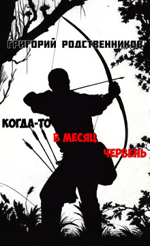 Когда-то в месяц червень - Автор неизвестен - современные аудиокниги попаданцы мр3 слушать на лучшем сайте booksaudio-online.com