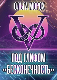Под глифом «Бесконечность» - Ольга Морох - современные аудиокниги попаданцы мр3 слушать на лучшем сайте booksaudio-online.com