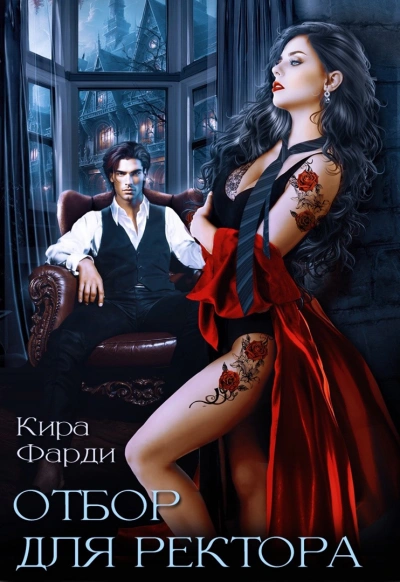 Отбор для ректора - Кира Фарди - современные аудиокниги попаданцы мр3 слушать на лучшем сайте booksaudio-online.com