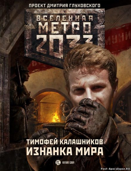 Изнанка мира - Тимофей Калашников - современные аудиокниги попаданцы мр3 слушать на лучшем сайте booksaudio-online.com