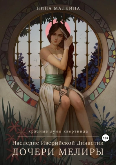 Наследие Иверийской династии. Дочери Мелиры - Нина Малкина - современные аудиокниги попаданцы мр3 слушать на лучшем сайте booksaudio-online.com