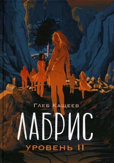 Лабрис: Уровень 2 - Глеб Кащеев - современные аудиокниги попаданцы мр3 слушать на лучшем сайте booksaudio-online.com
