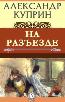 На разъезде - Александр Куприн - современные аудиокниги попаданцы мр3 слушать на лучшем сайте booksaudio-online.com