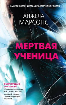 Мёртвая ученица - Анжела Марсонс - современные аудиокниги попаданцы мр3 слушать на лучшем сайте booksaudio-online.com