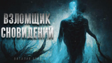 Взломщик сновидений - Виталий Бриз - современные аудиокниги попаданцы мр3 слушать на лучшем сайте booksaudio-online.com