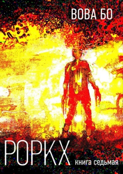 Роркх. Книга 7 - Вова Бо - современные аудиокниги попаданцы мр3 слушать на лучшем сайте booksaudio-online.com