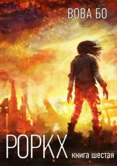 Роркх. Книга 6 - Вова Бо - современные аудиокниги попаданцы мр3 слушать на лучшем сайте booksaudio-online.com