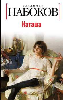 Наташа - Владимир Набоков - современные аудиокниги попаданцы мр3 слушать на лучшем сайте booksaudio-online.com