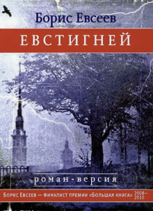 Евстигней - Борис Евсеев - современные аудиокниги попаданцы мр3 слушать на лучшем сайте booksaudio-online.com