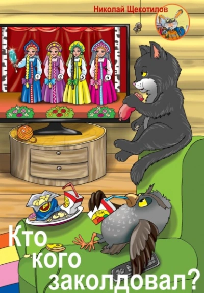 Кто кого заколдовал? - Николай Щекотилов - современные аудиокниги попаданцы мр3 слушать на лучшем сайте booksaudio-online.com