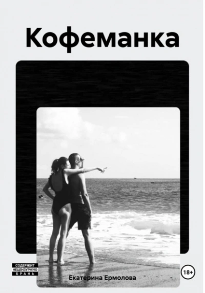 Кофеманка - Екатерина Ермолова - современные аудиокниги попаданцы мр3 слушать на лучшем сайте booksaudio-online.com