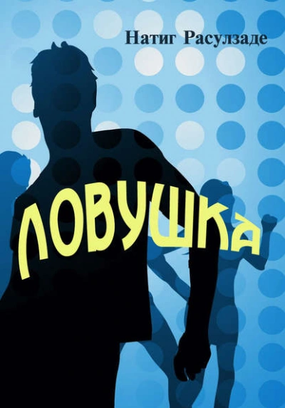 Ловушка - Натиг Расулзаде - современные аудиокниги попаданцы мр3 слушать на лучшем сайте booksaudio-online.com