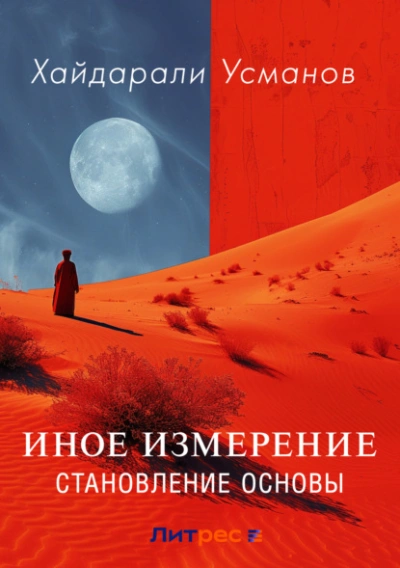 Иное измерение. Становление основы - Хайдарали Усманов - современные аудиокниги попаданцы мр3 слушать на лучшем сайте booksaudio-online.com