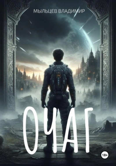 Очаг - Владимир Мыльцев - современные аудиокниги попаданцы мр3 слушать на лучшем сайте booksaudio-online.com