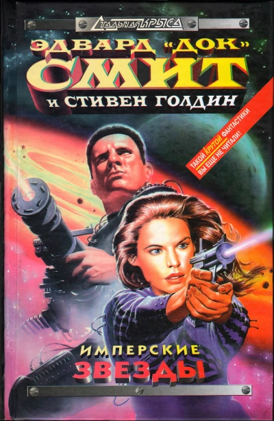 Имперские звёзды - Эдвард Смит, Стивен Голдин - современные аудиокниги попаданцы мр3 слушать на лучшем сайте booksaudio-online.com